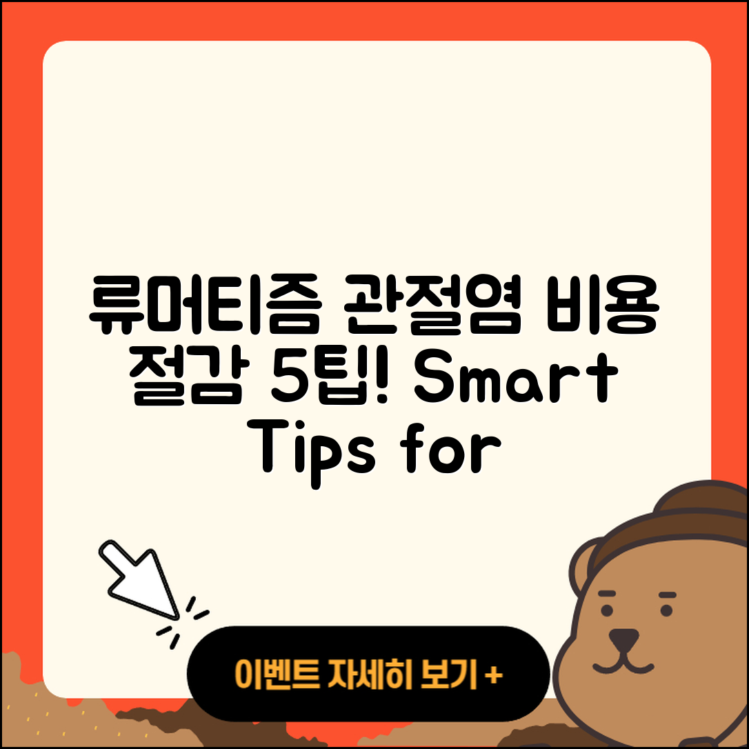 류머티즘 관절염 비용 절감하는 5가지 팁