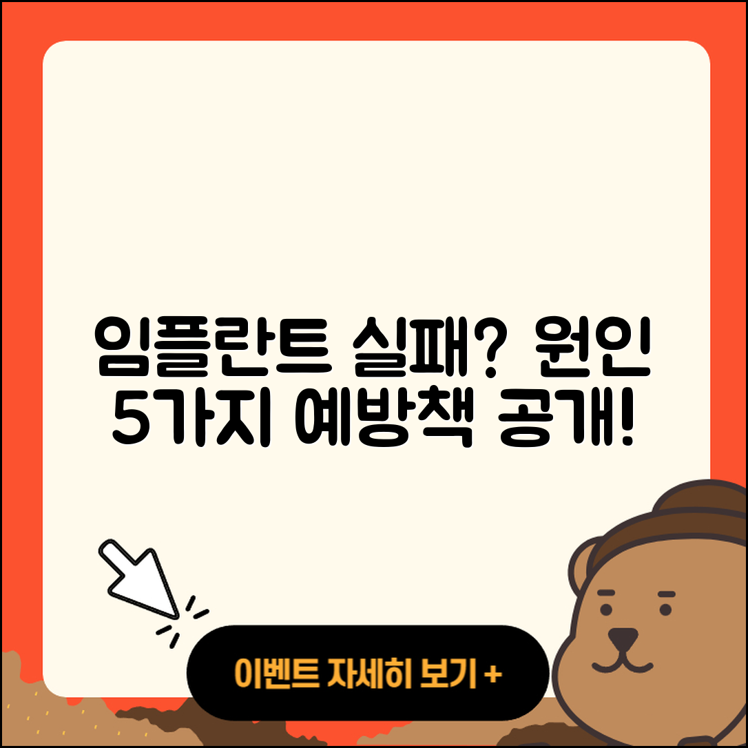 임플란트 수술 실패 원인 5가지와 예방책