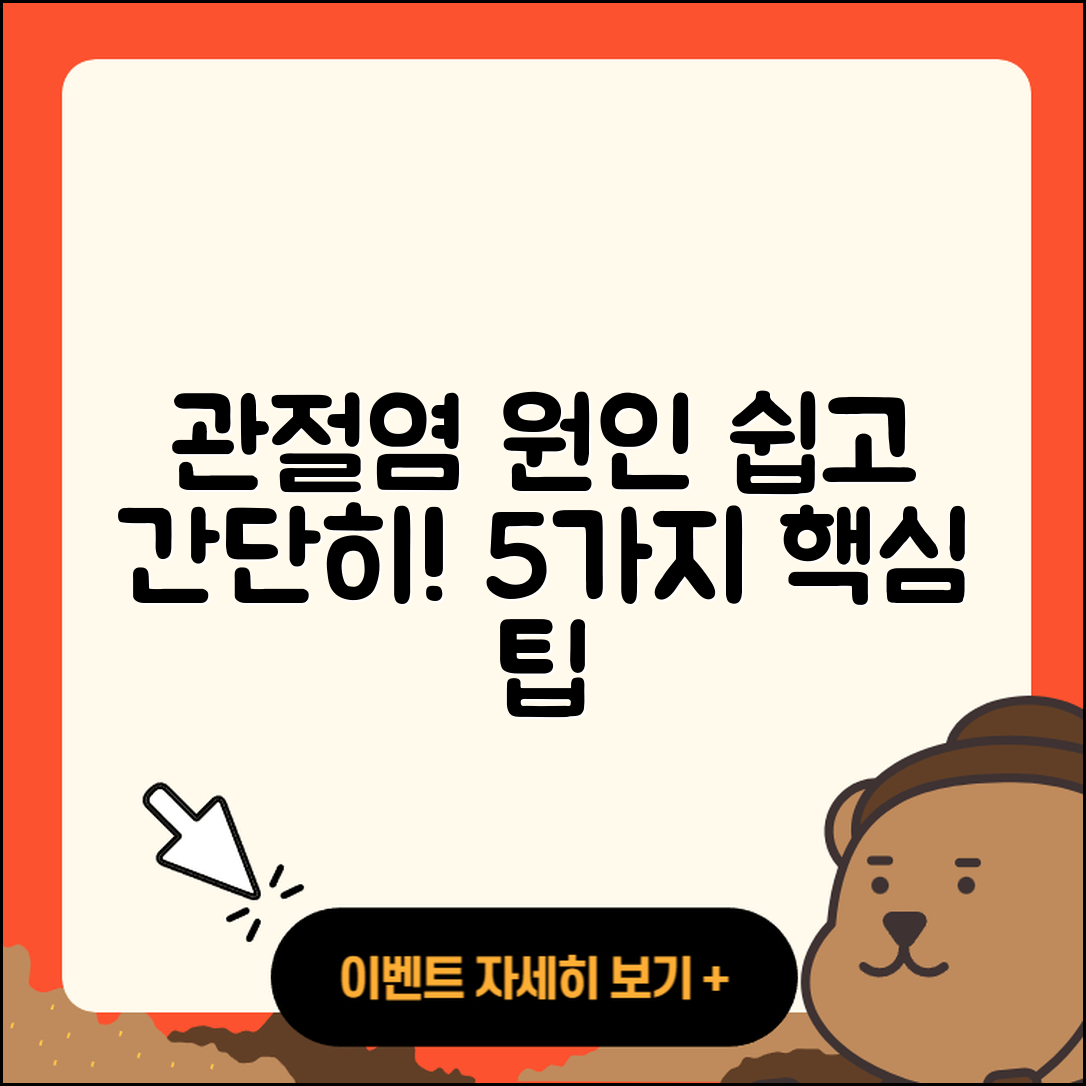 관절염 원인 쉽게 이해하는 5가지