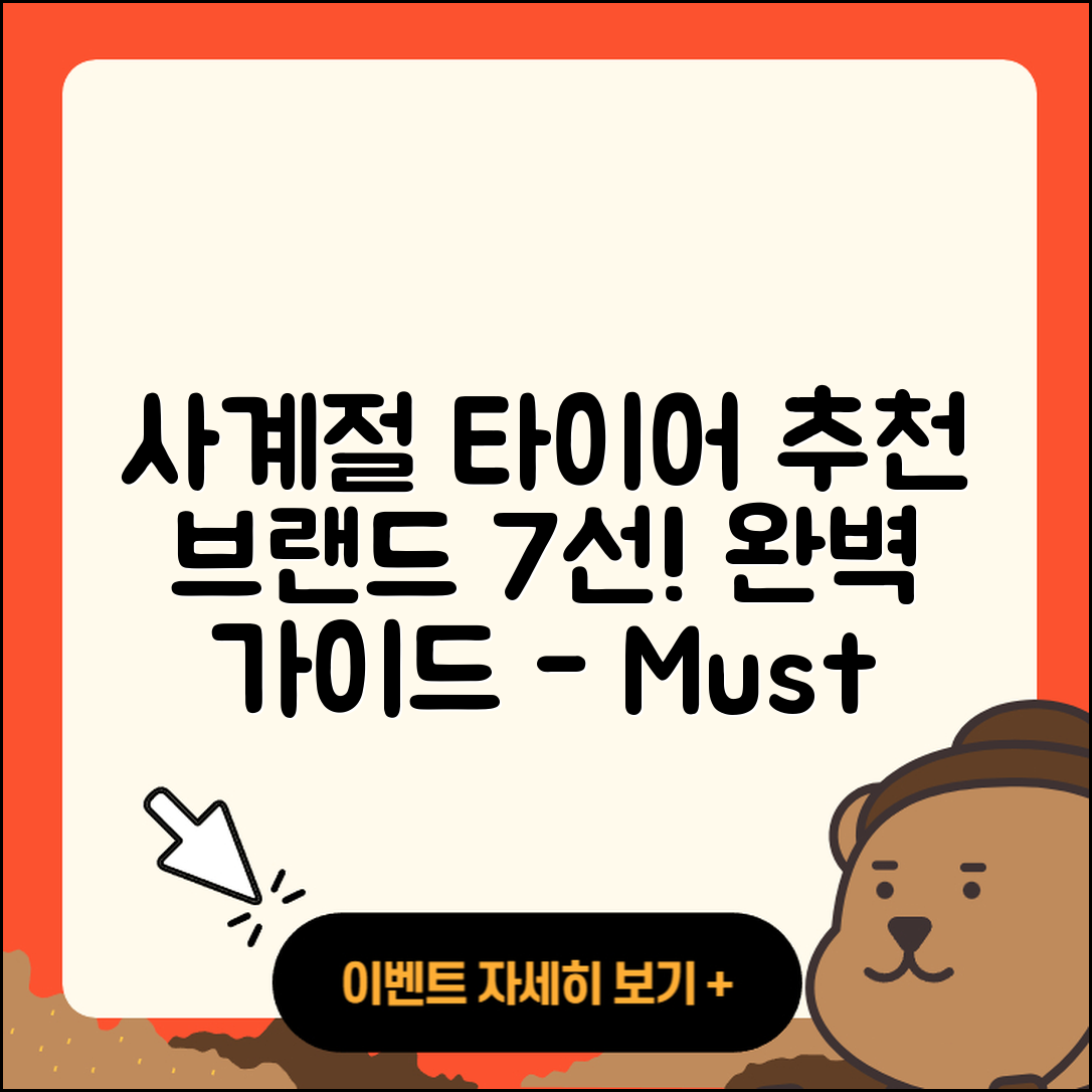 사계절 타이어 추천 브랜드 7가지 완벽 가이드