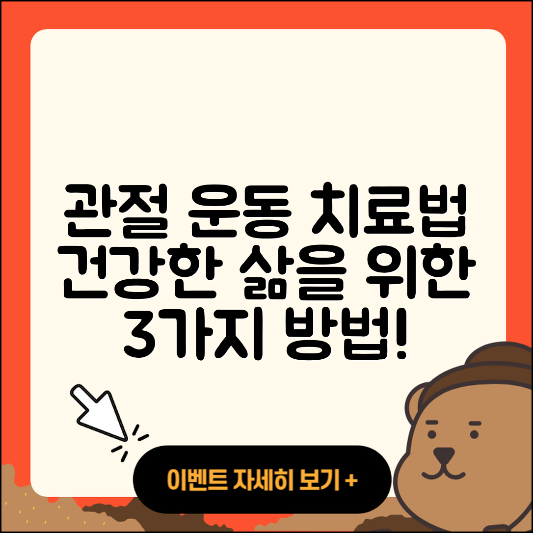 관절 운동 치료방법 3가지로 건강한 삶!
