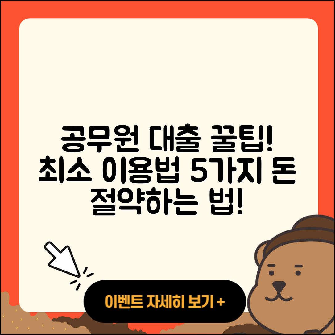 공무원대출 최소 이용법 5가지