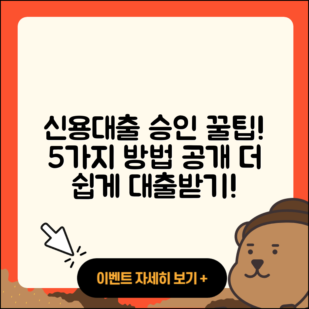 신용대출 승인 받는 5가지 방법!
