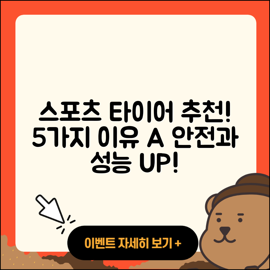 스포츠 타이어 추천하는 5가지 이유