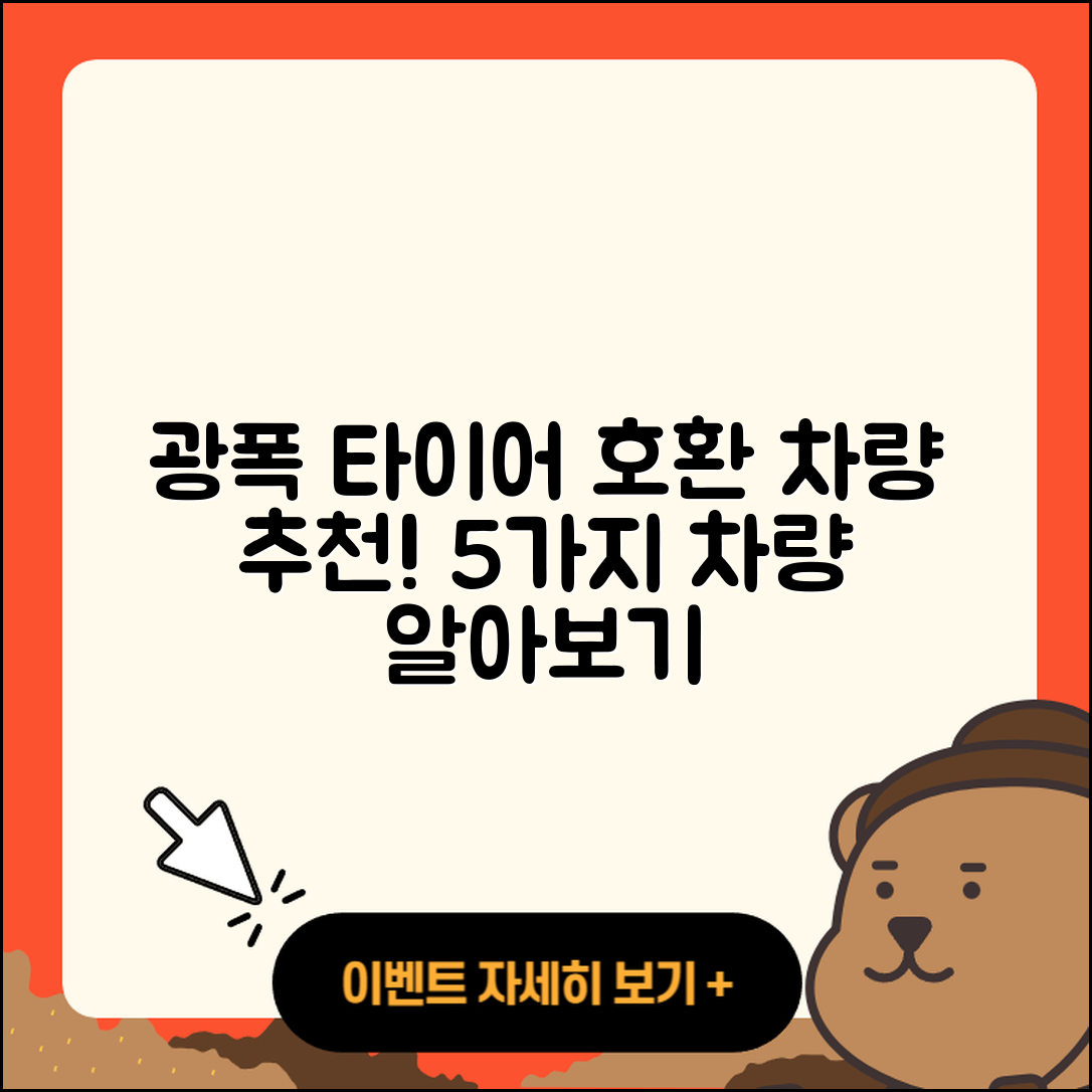 광폭 타이어 호환 차량 5가지 추천