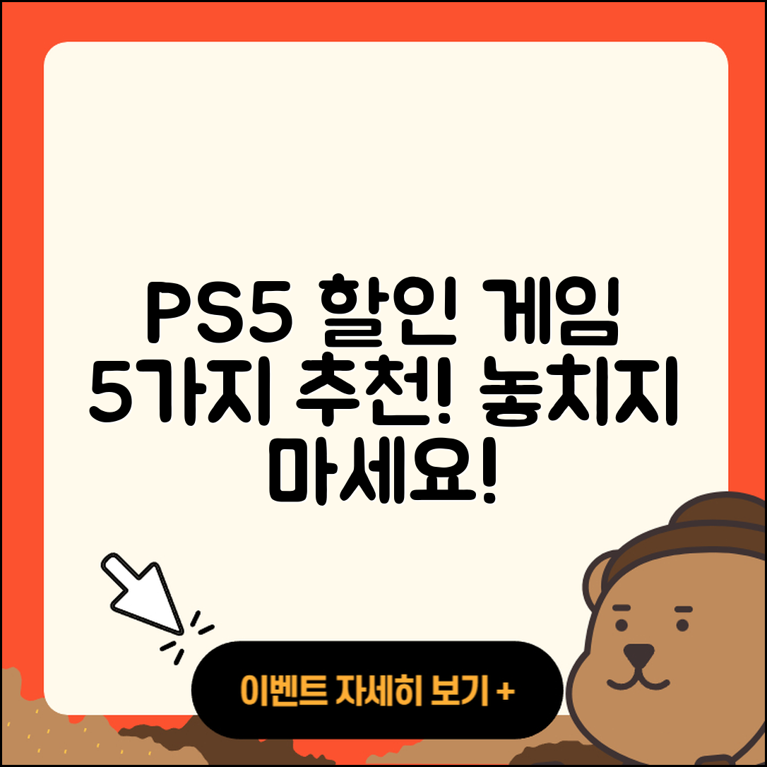 플레이스테이션5 할인 게임 5가지 추천!