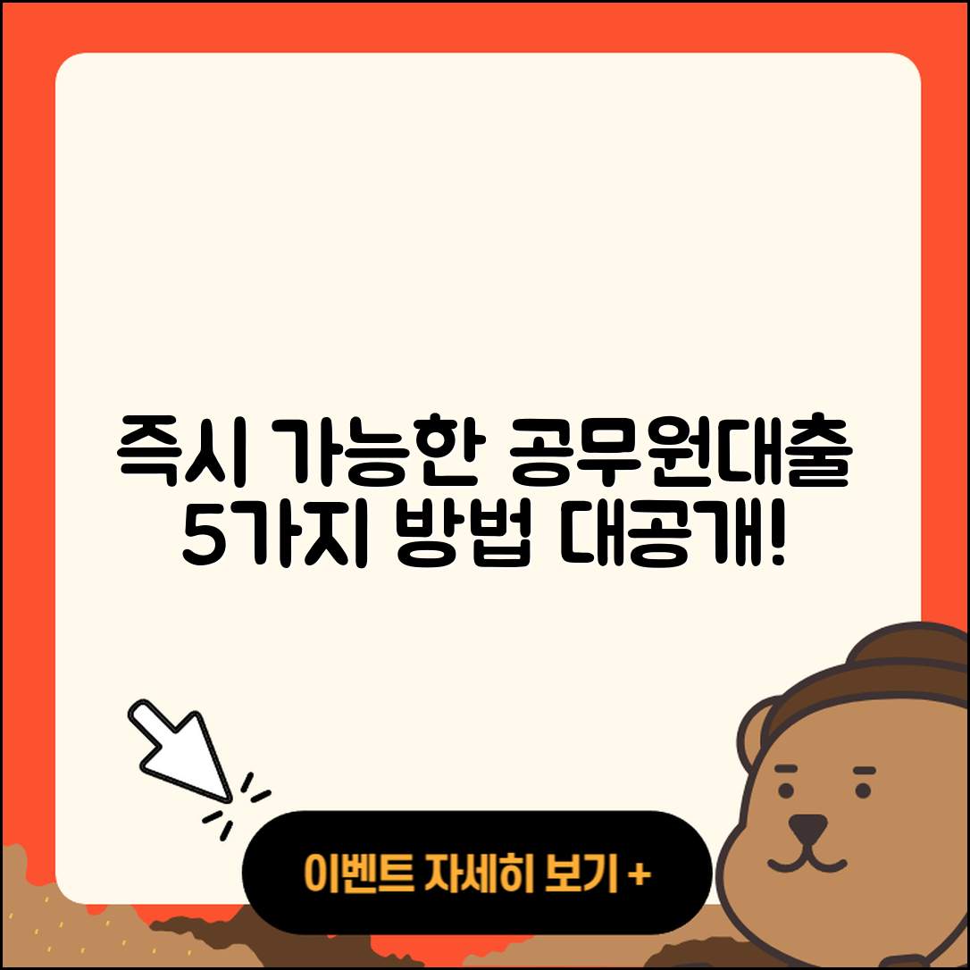 공무원대출 즉시 가능한 5가지 방법