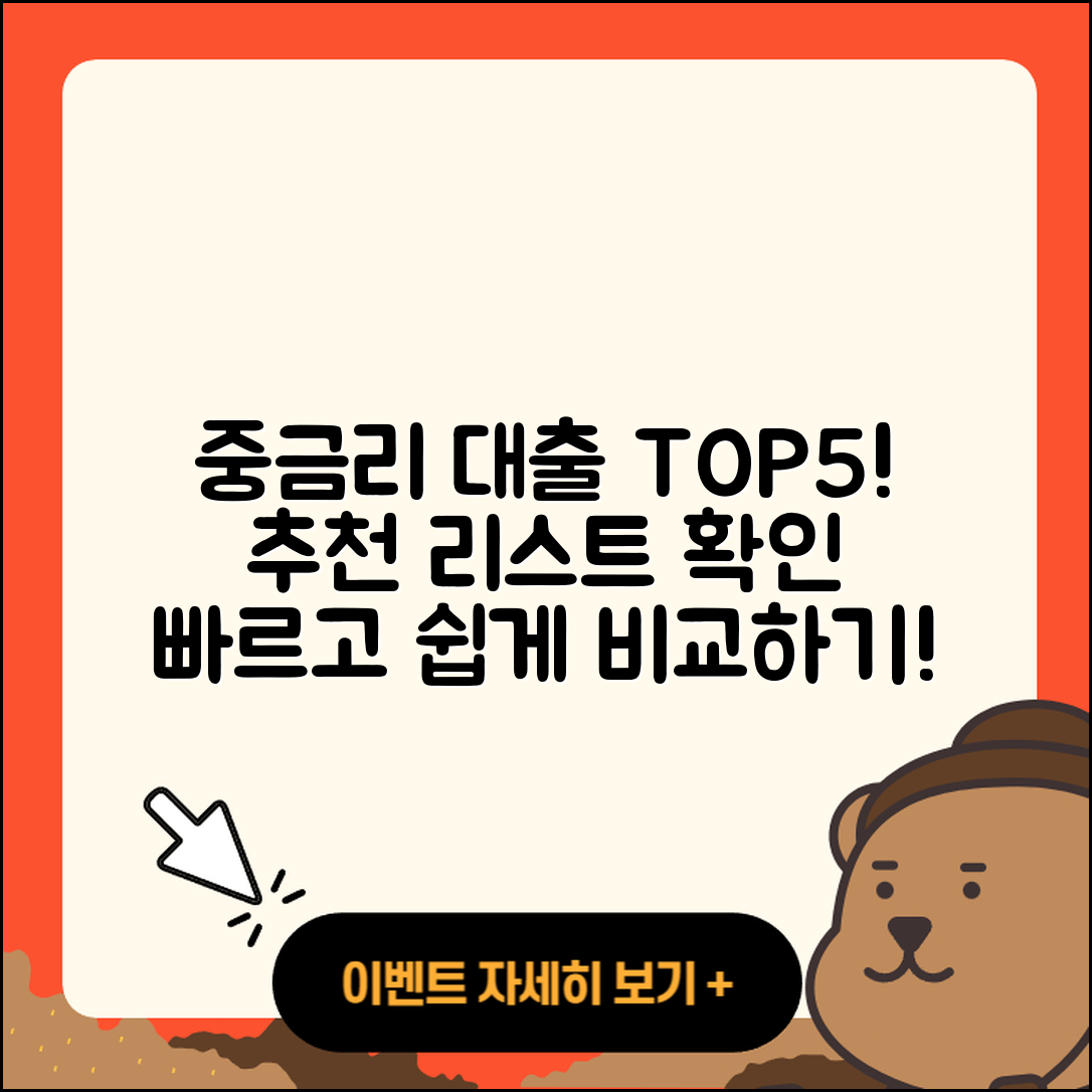 중금리대출 순위 알아보기! 5가지 추천