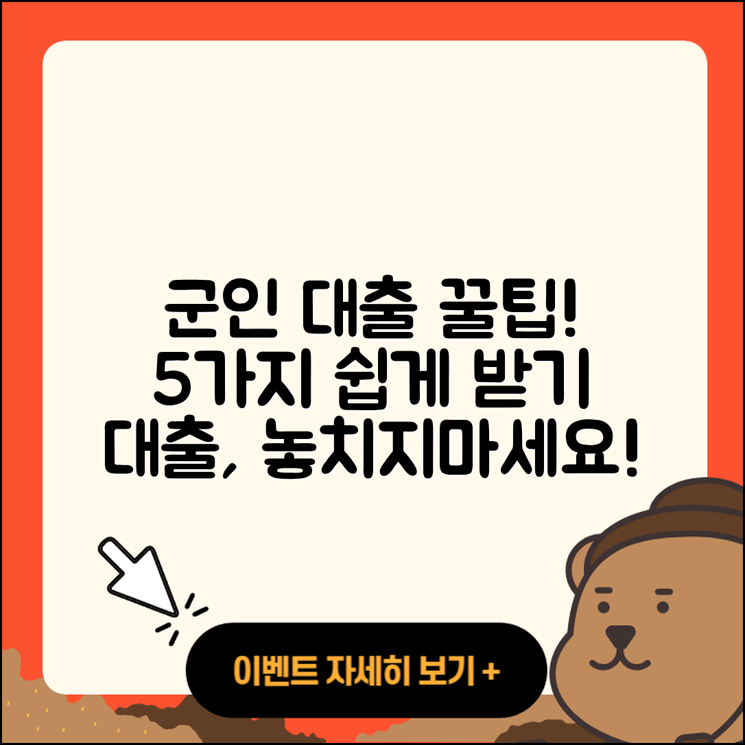 경기 군인대출 받는 법 5가지 팁!