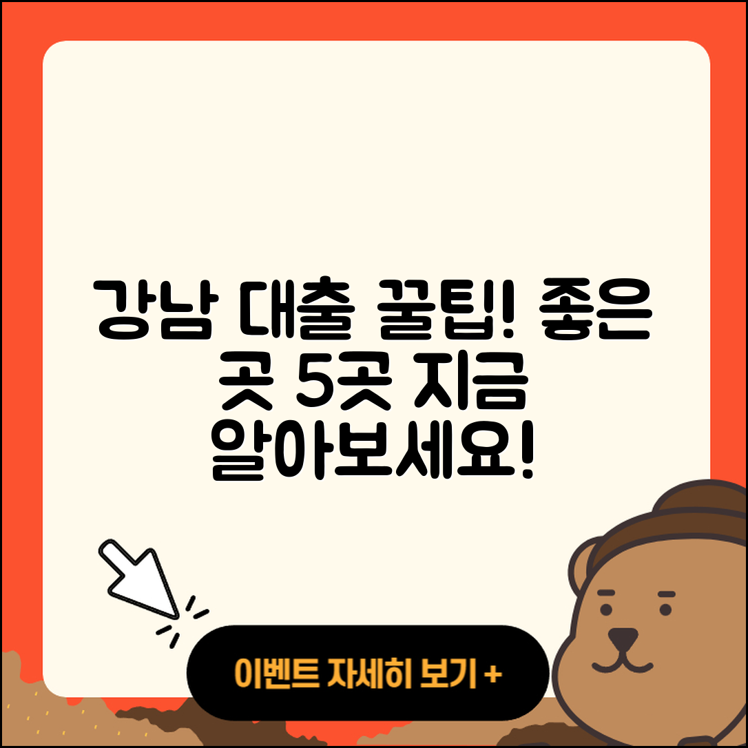 강남 대출 좋은 곳 5가지 추천!