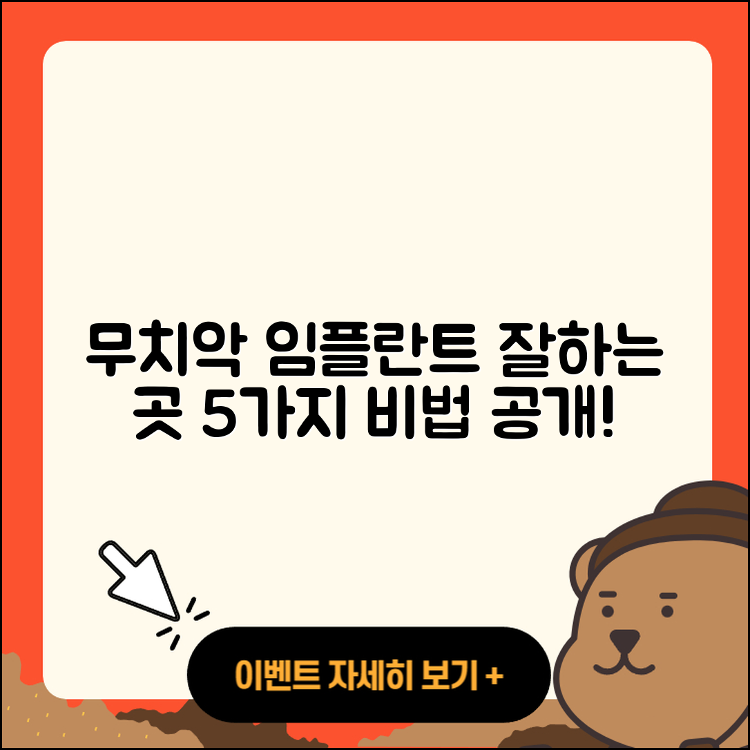 무치악 임플란트 잘하는 곳 5가지 비법