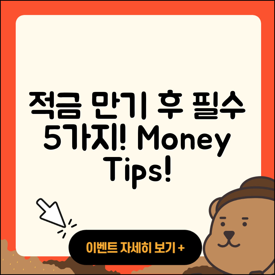 적금 만기 후 해야 할 5가지 필수 조치