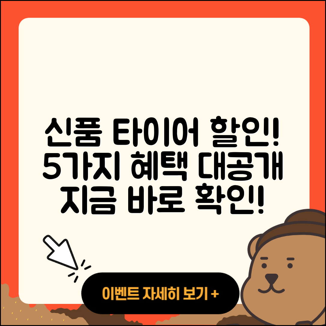 신품 타이어 할인! 지금 바로 5가지 혜택