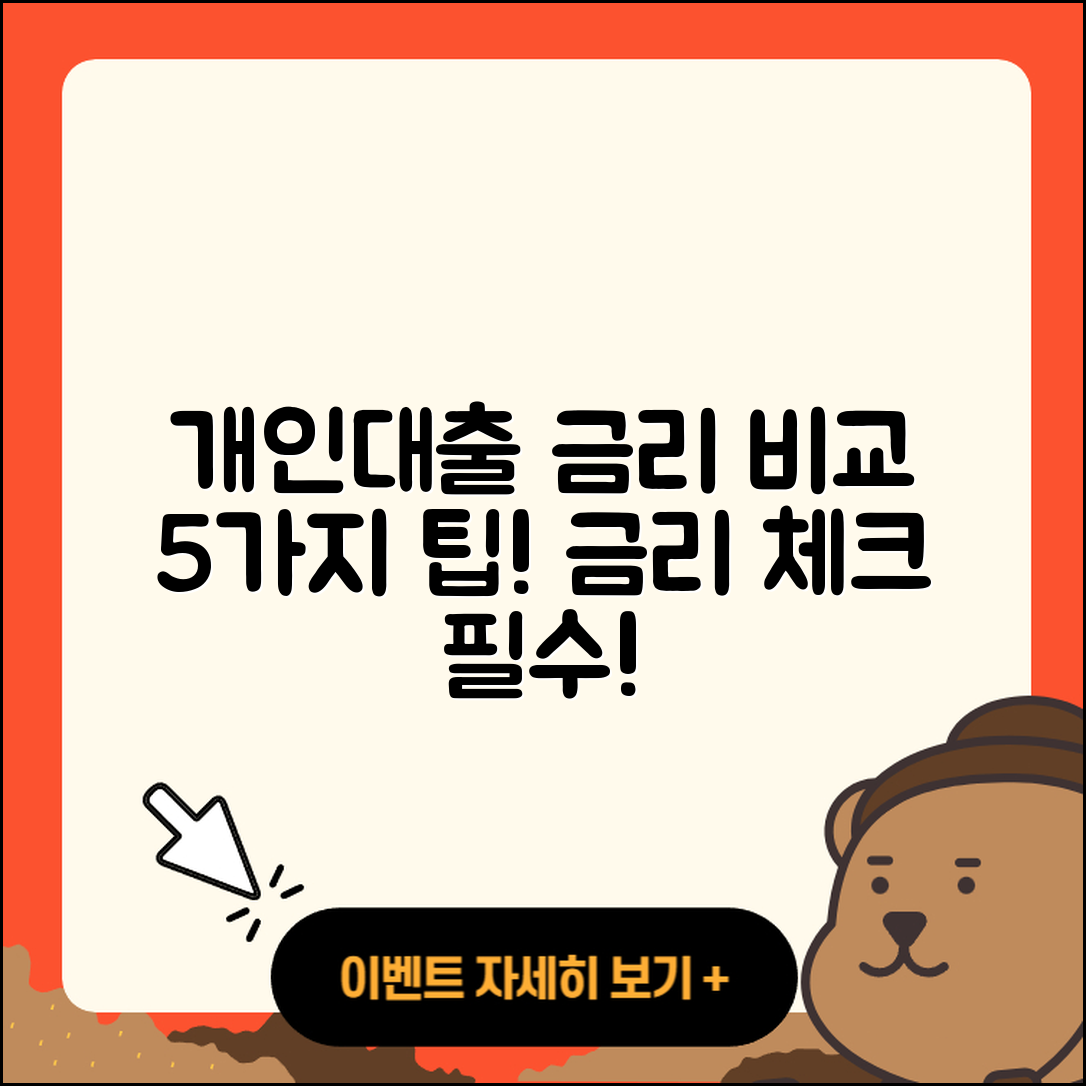 개인대출 금리 비교하는 5가지 팁