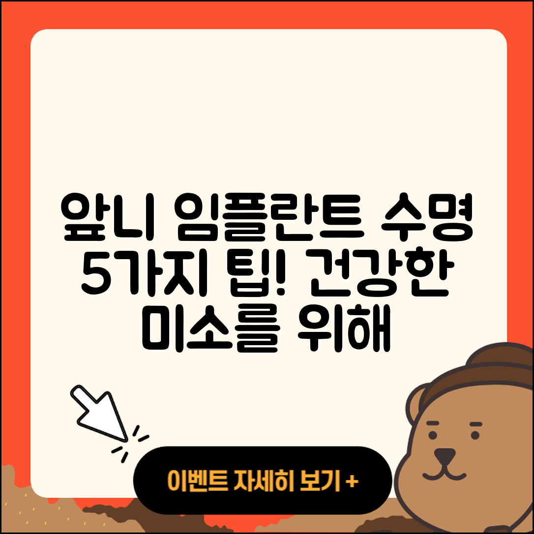 앞니 임플란트 수명 알아볼 5가지 팁