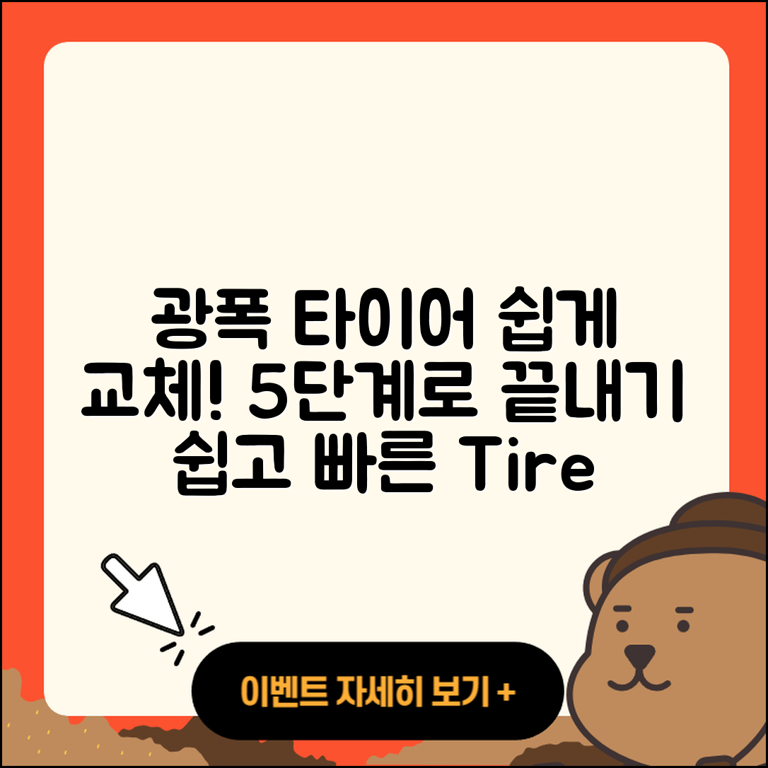 광폭 타이어 교체 쉽게 하는 5단계