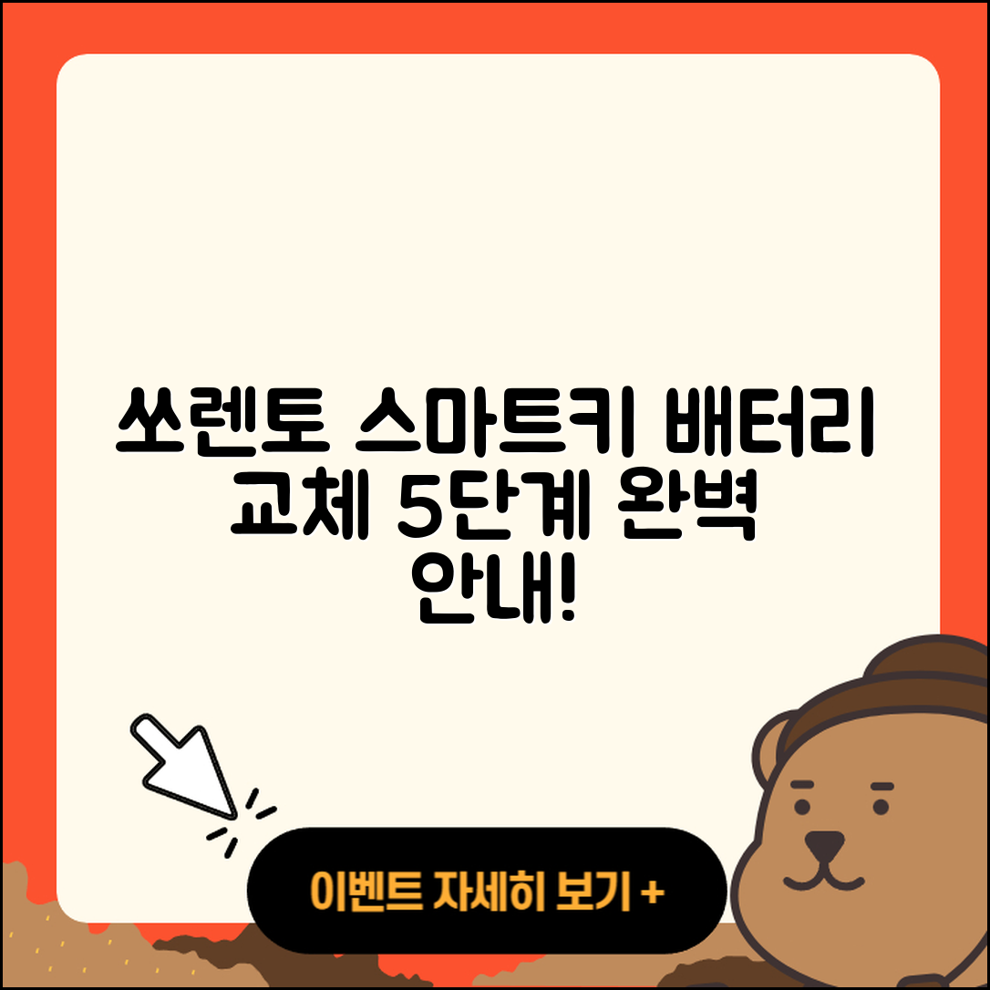 쏘렌토 스마트키 배터리 교체 5단계