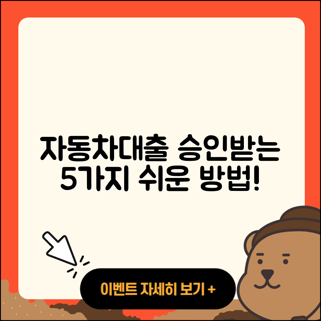 자동차대출 승인 받는 5가지 쉬운 방법