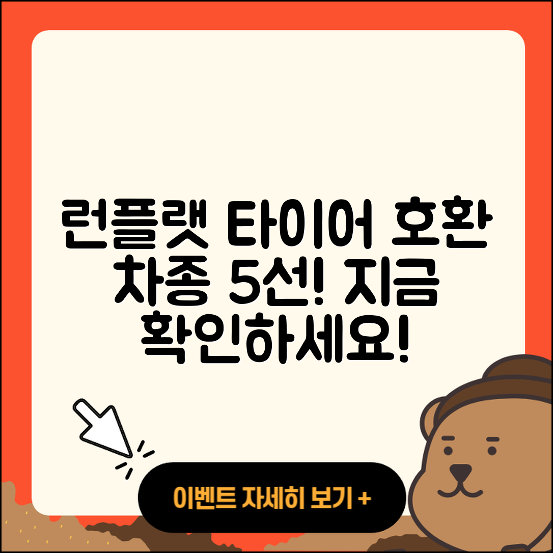 런플랫 타이어 호환 차종 5가지 알아봐요!