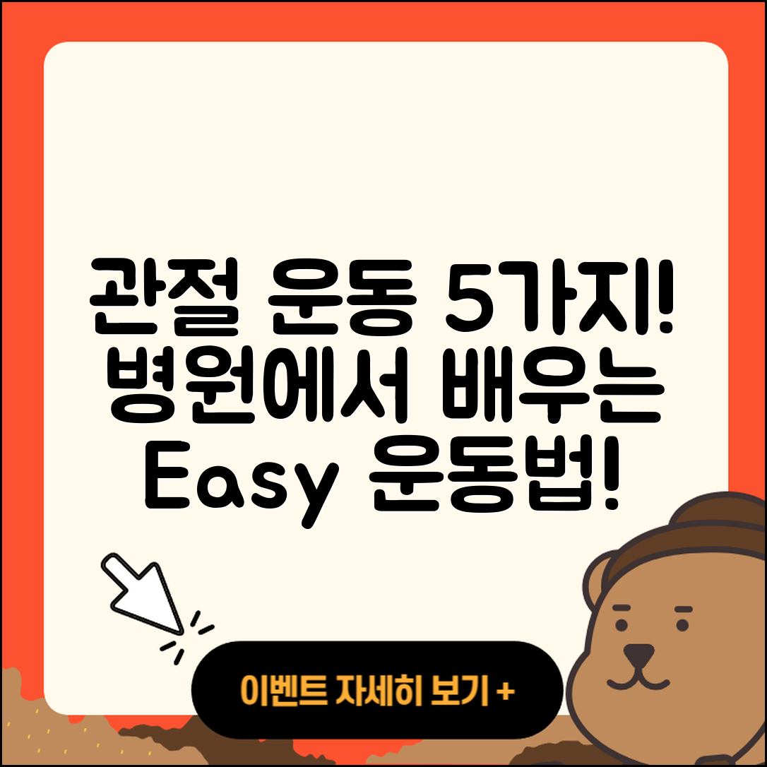 관절 운동 병원에서 배우는 5가지 운동