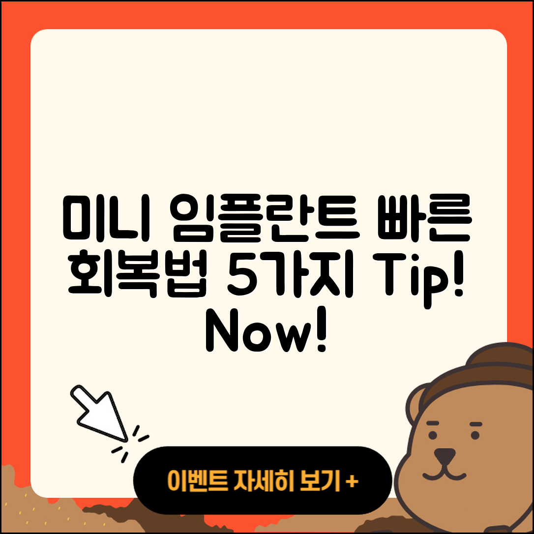 미니 임플란트 회복 빠르게 하는 5가지 팁