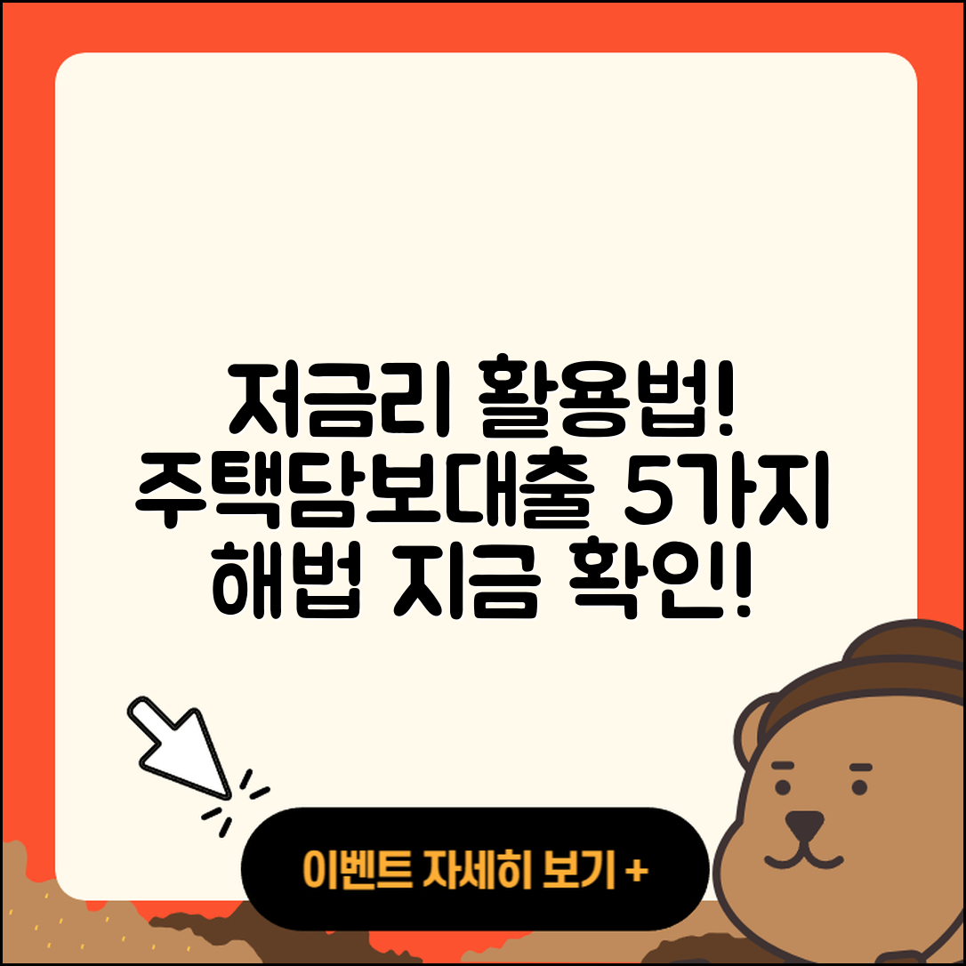 주택담보대출 저금리 활용법 5가지