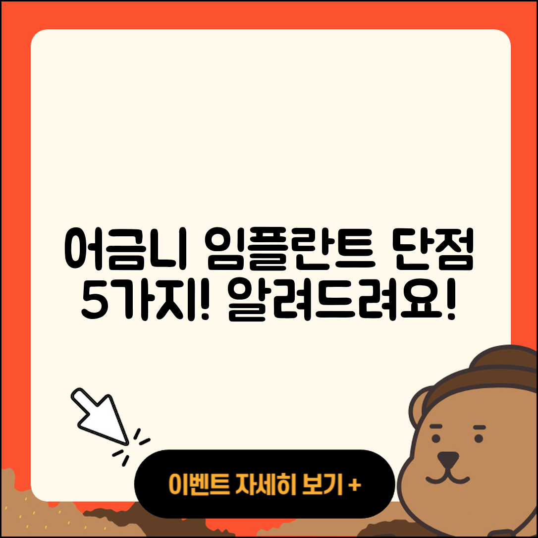 어금니 임플란트 단점 5가지 알려드려요!