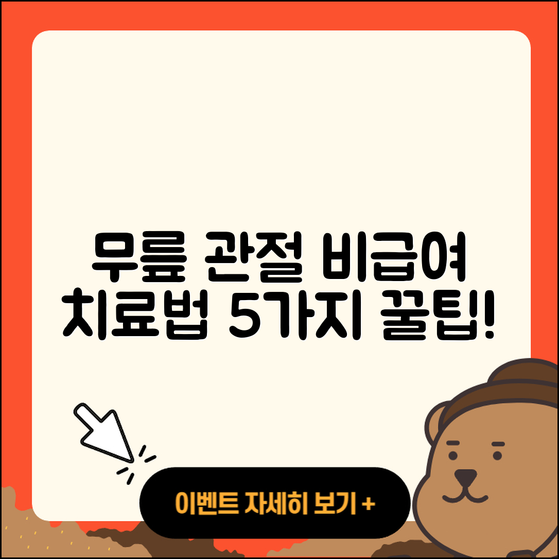 무릎 관절 비급여 치료법 5가지!