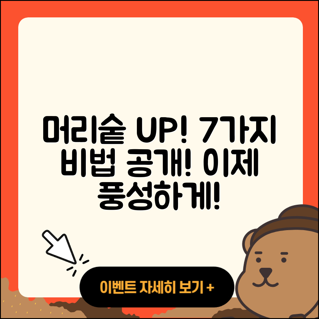 머리숱많아지는법 7가지 비법 공개!