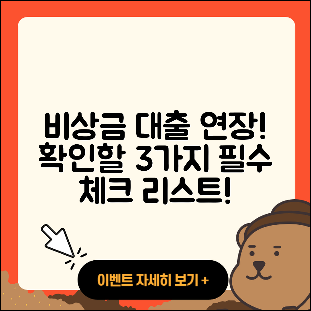 비상금 대출 연장, 해야 할 3가지 확인!