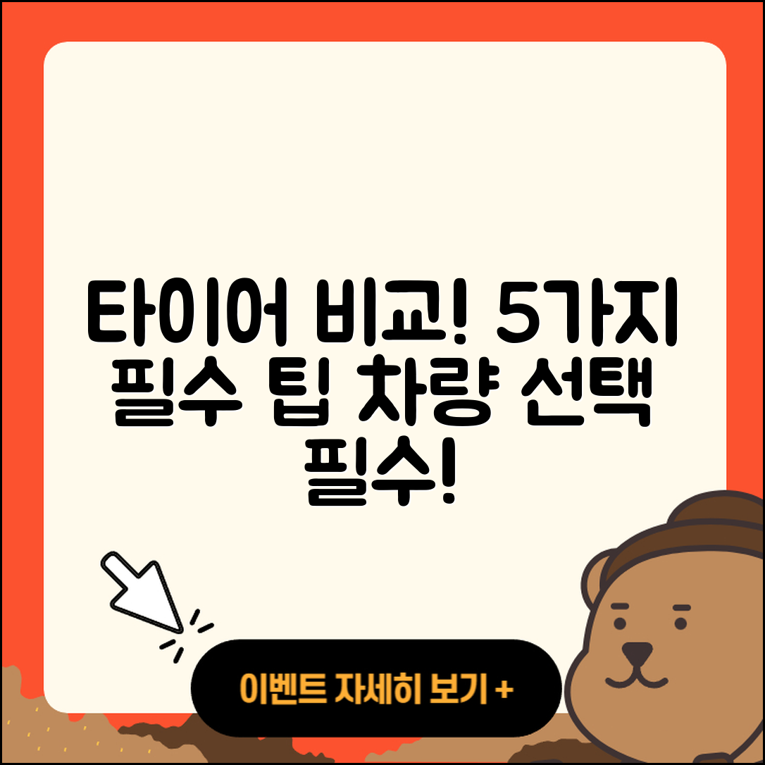 승용차 타이어 비교로 알아보는 5가지