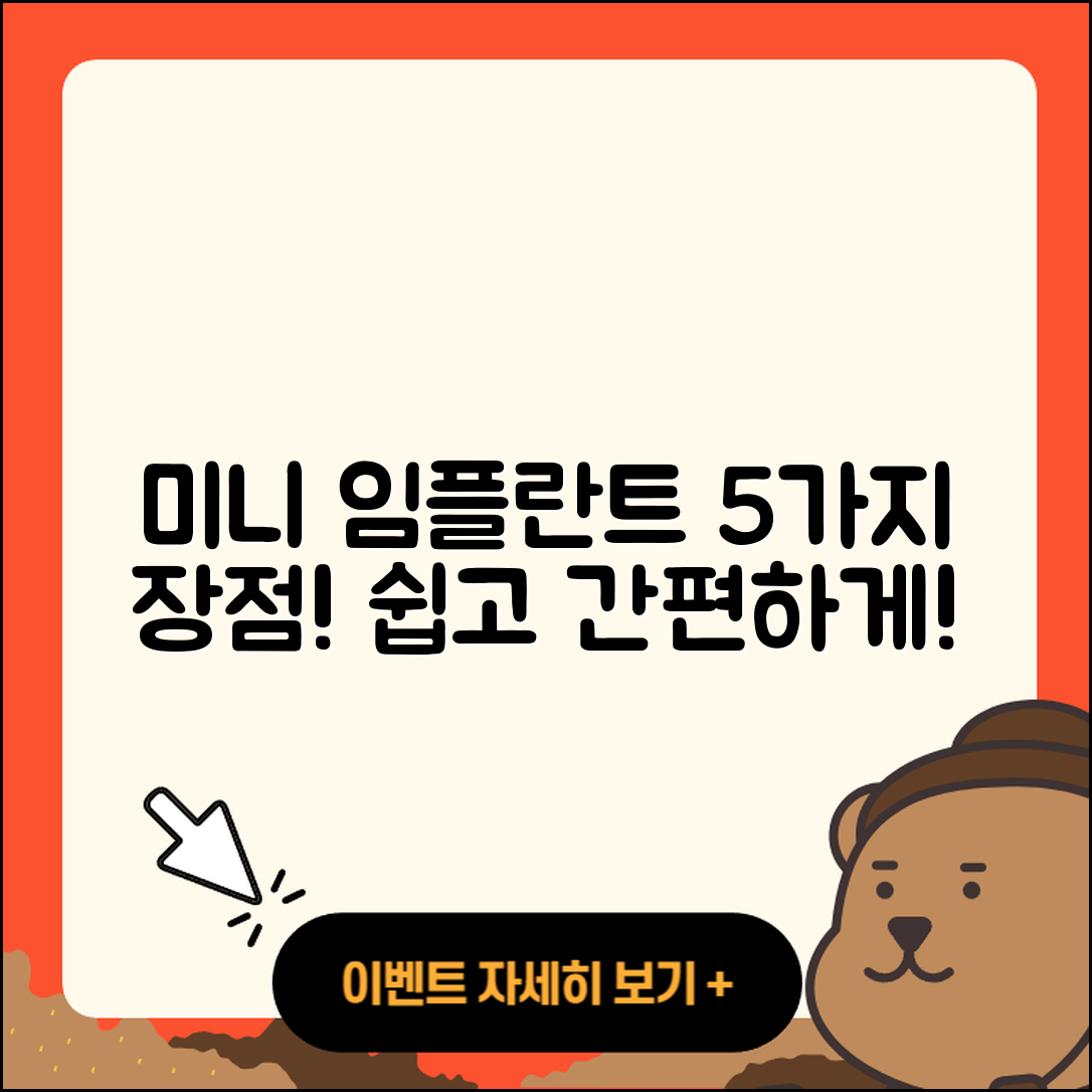 미니 임플란트 장점 5가지 쉽게 알아보기