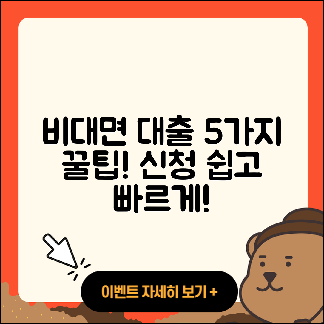 주택담보대출 비대면 신청 5가지 꿀팁