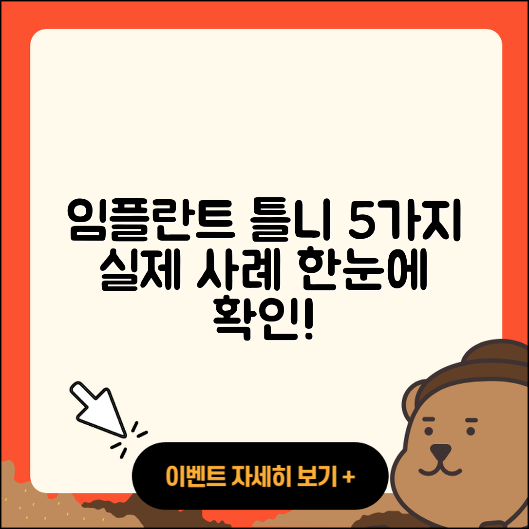 임플란트 틀니 케이스 5가지 실제 사례