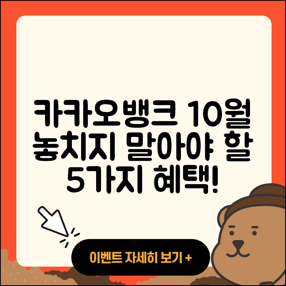 카카오뱅크 10월 행사 놓치지 말아야 할 5가지!