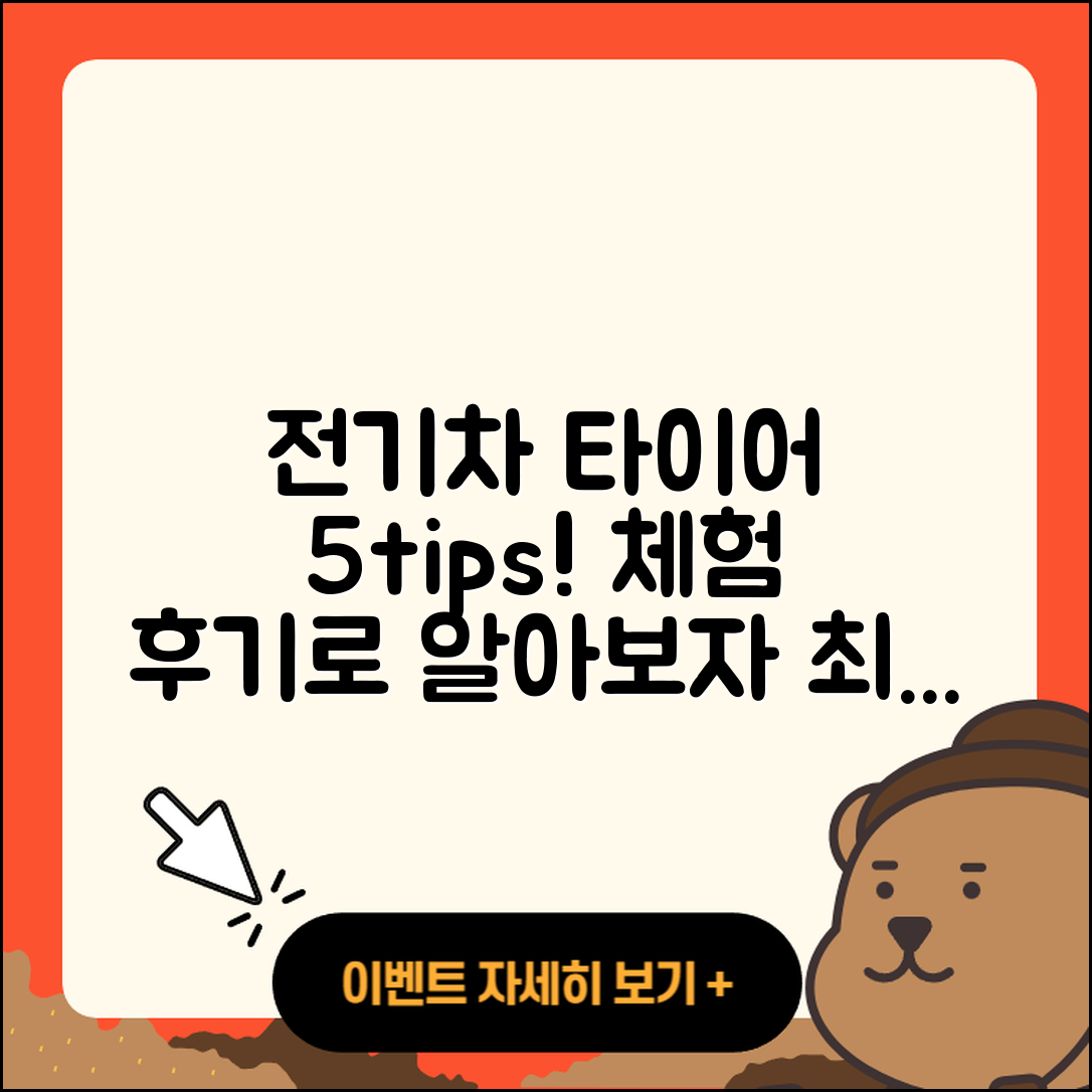 전기차 타이어 후기로 알아보는 5가지 팁