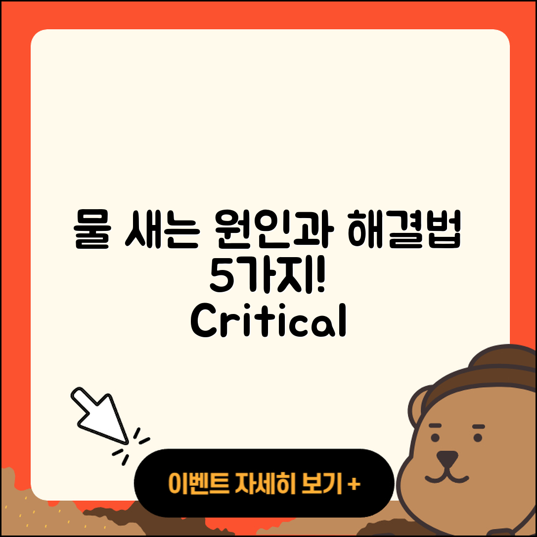 물이 세다 새다 원인과 해결법 5가지