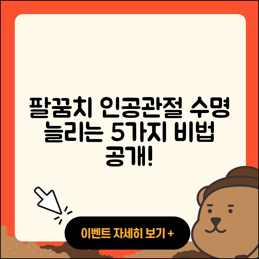 팔꿈치 관절 인공관절 수명 5가지 비법