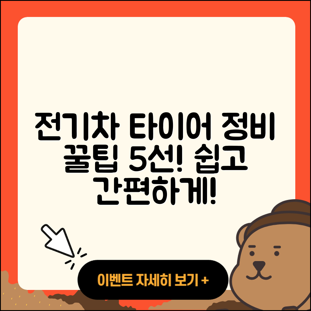 전기차 타이어 정비 쉽게 하는 5가지 방법