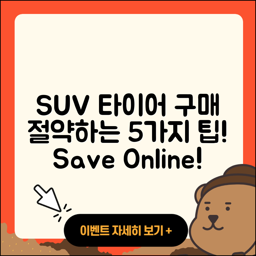 SUV 타이어 온라인 구매로 절약하는 5가지 방법