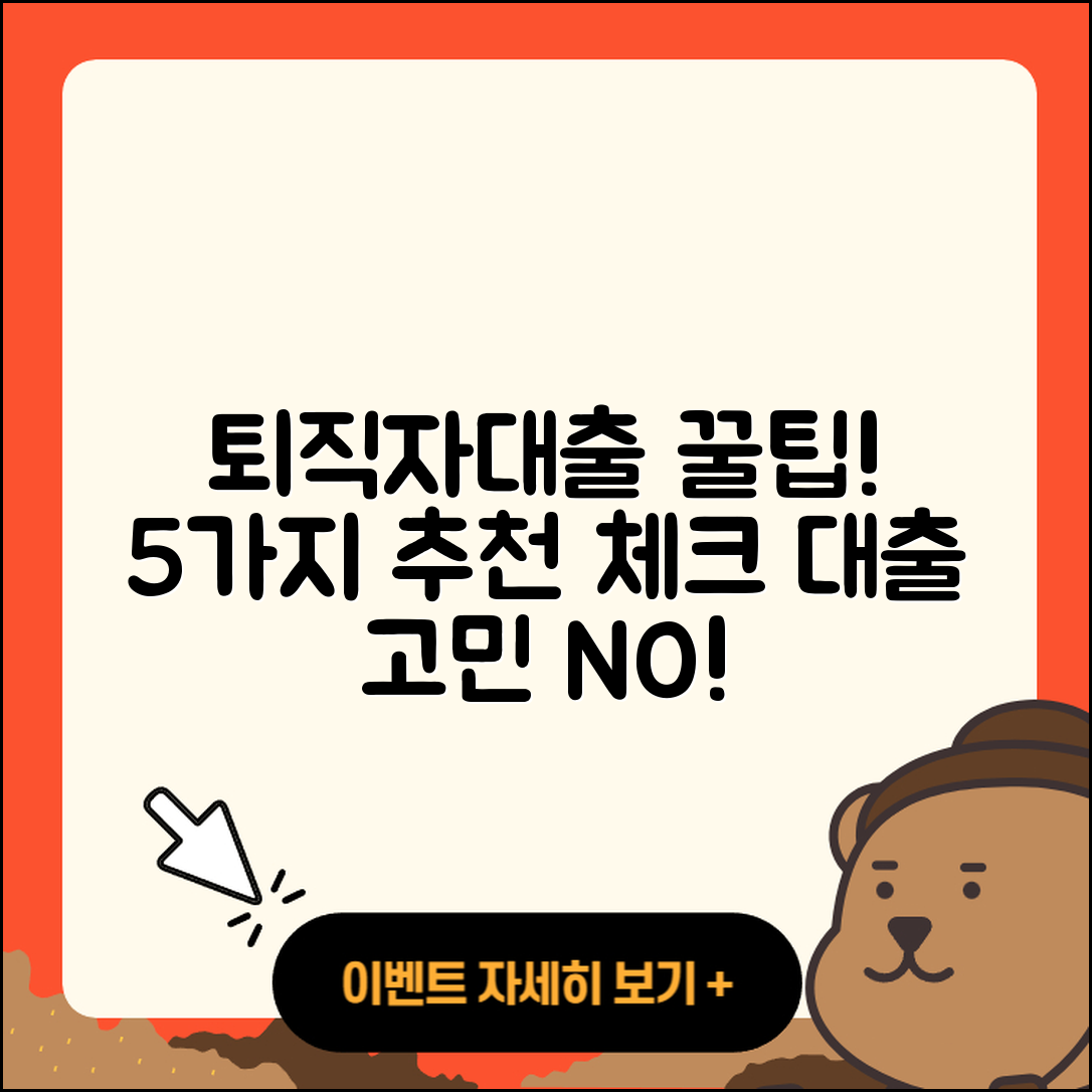 퇴직자대출 추천 쉽게 알아보는 5가지 팁