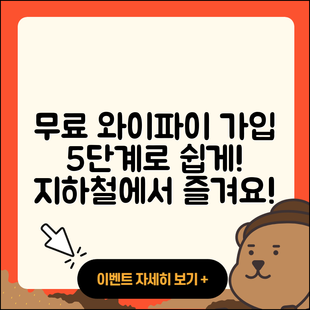 지하철 무료 와이파이 가입하는 5단계