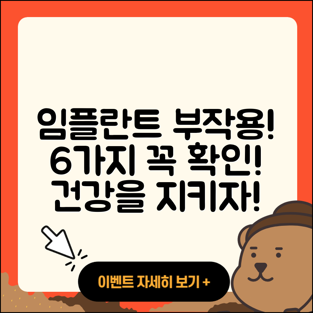 임플란트 치료 부작용 6가지 알아보기