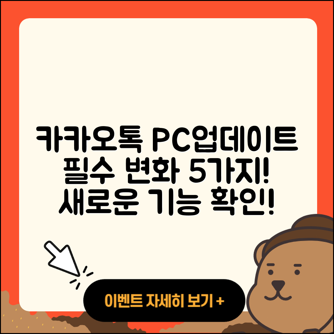 카카오톡 PC버전 업데이트 필수 5가지 변화