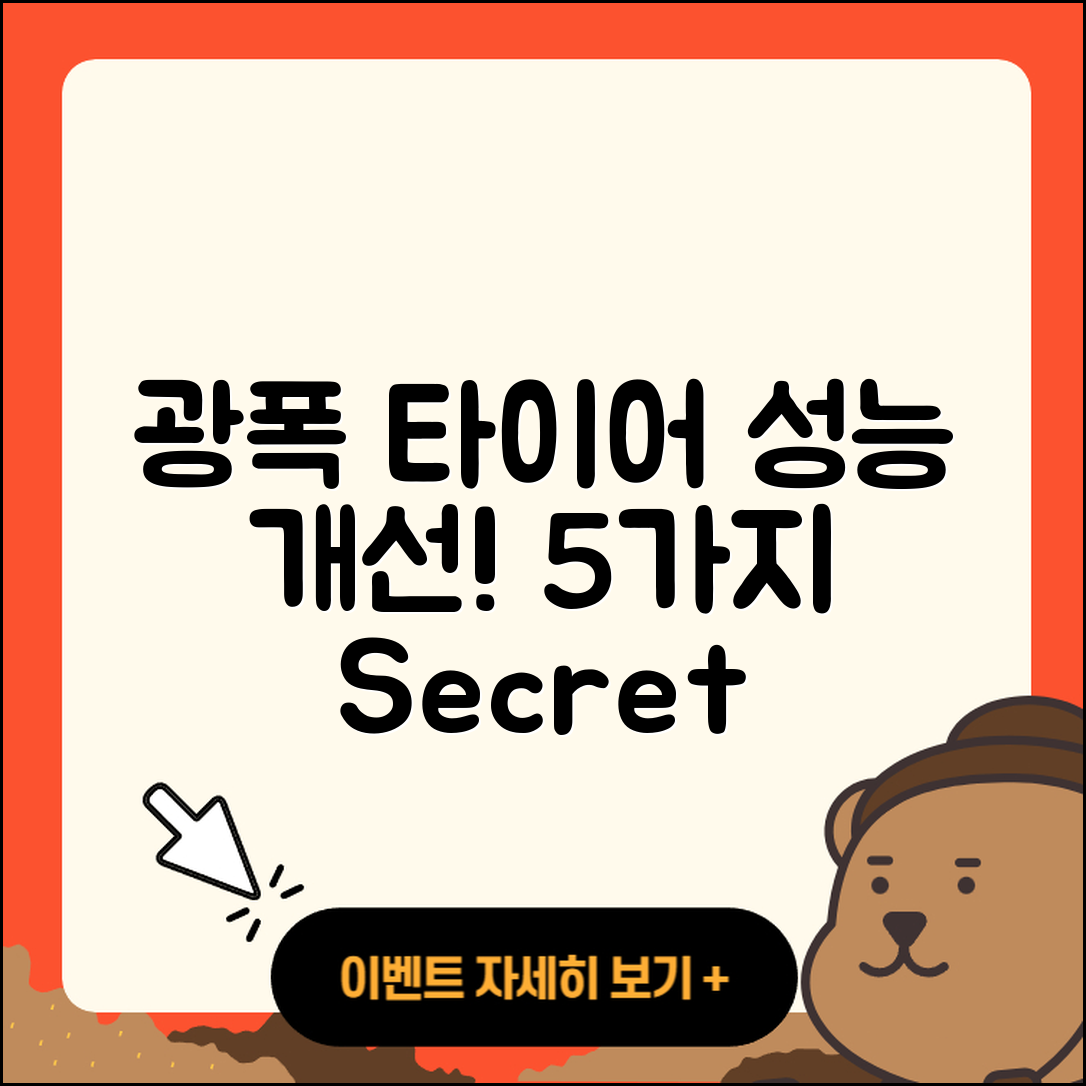 광폭 타이어 성능 개선의 5가지 비밀