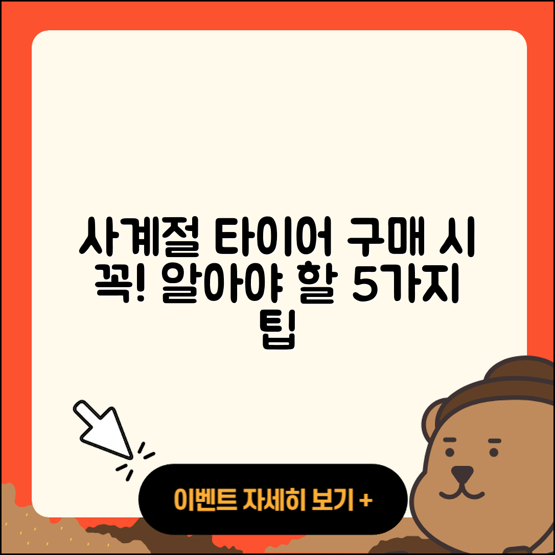 사계절 타이어 온라인 구매 시 알아야 할 5가지 팁