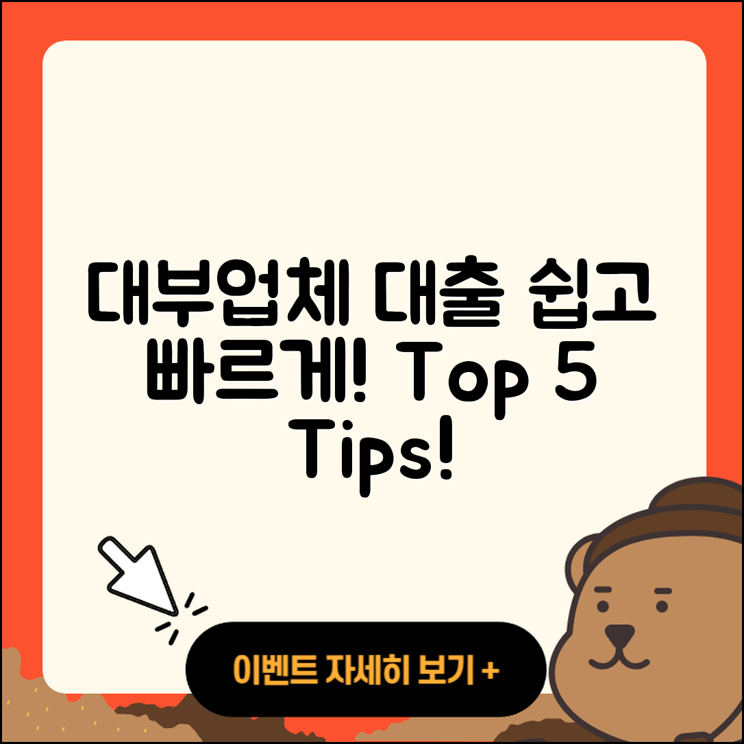 대부업체 대출 쉽게 알아보는 5가지 팁