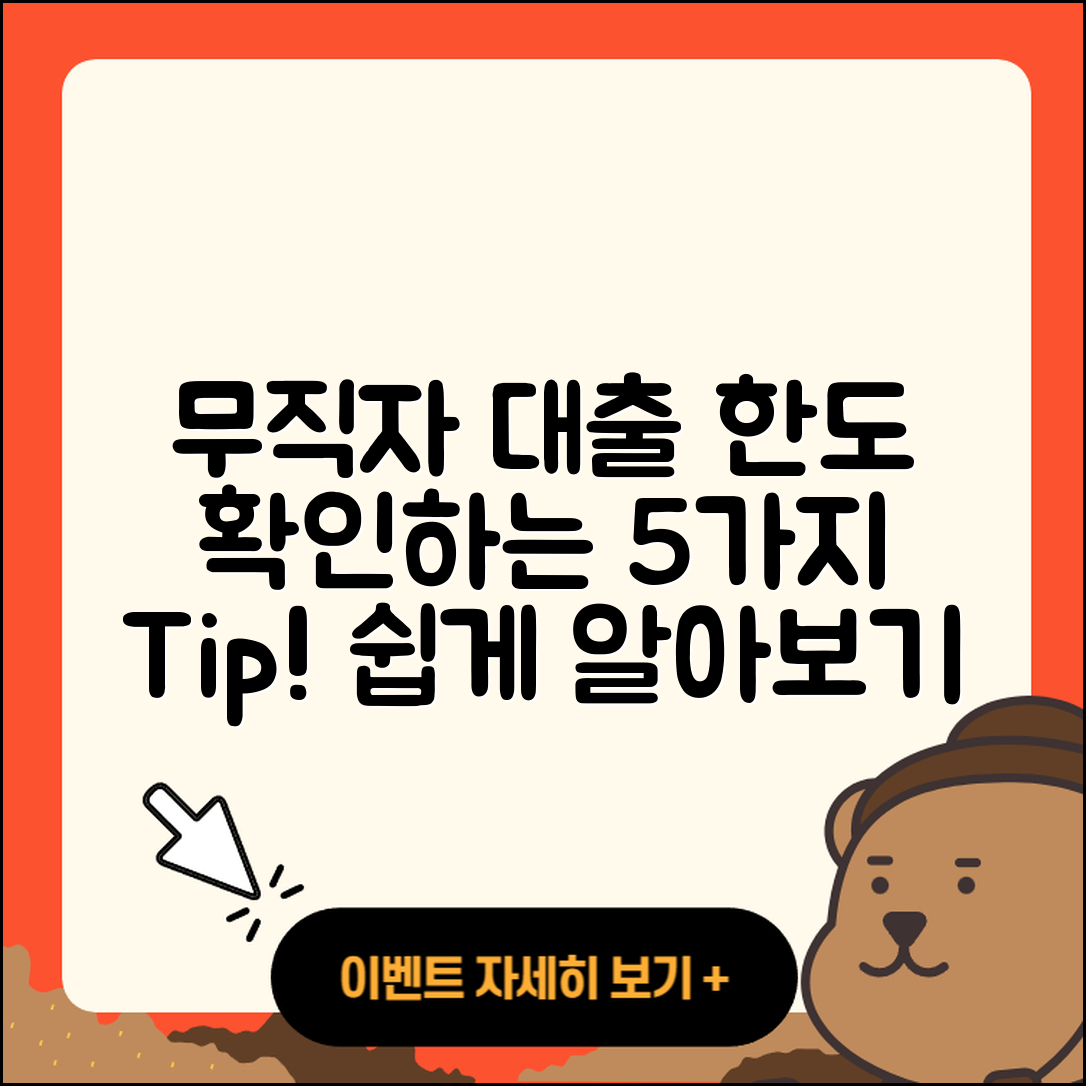 무직자대출 한도 확인하는 5가지 방법