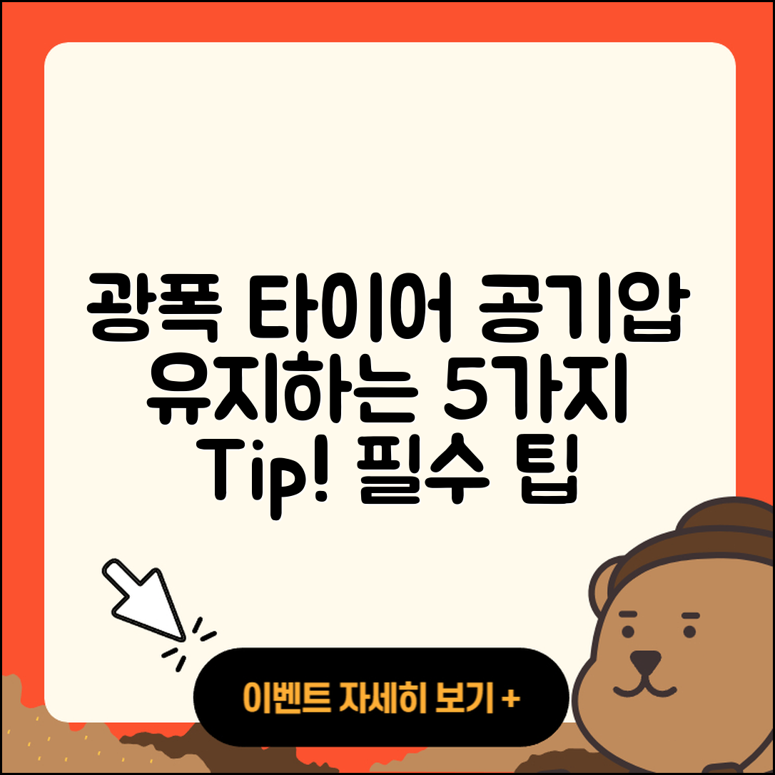 광폭 타이어 공기압 유지하는 5가지 팁