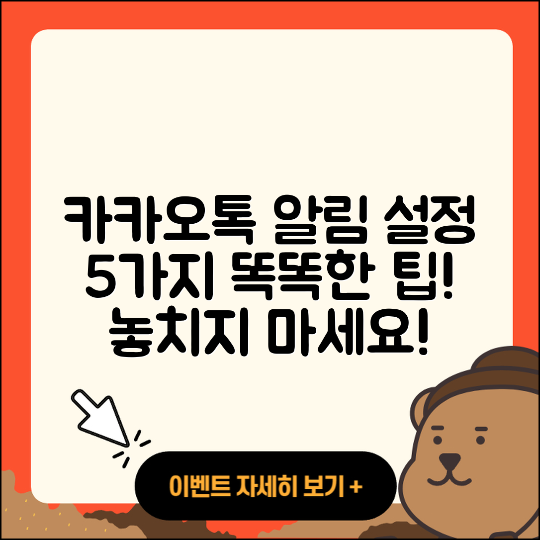 카카오톡 키워드 알림 설정 5가지 팁